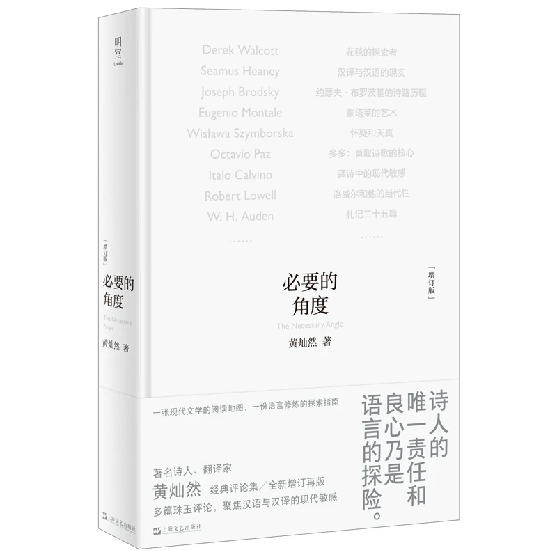 【当当】必要的角度（增订版）（著名诗人、翻译家黄灿然经典评论