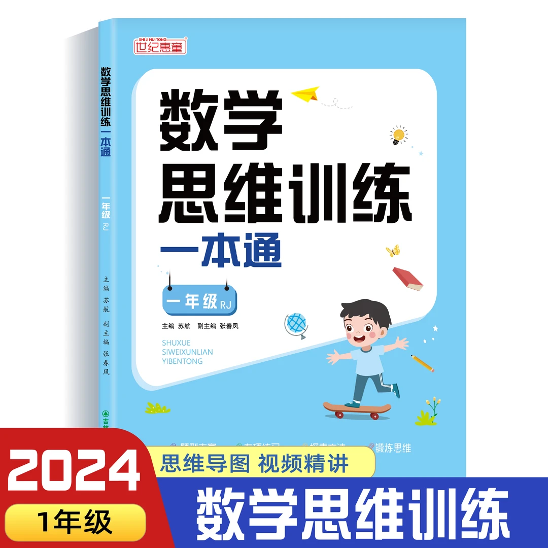 2024新版数学思维训练一年级二年级小学数学专项一日一练一本通