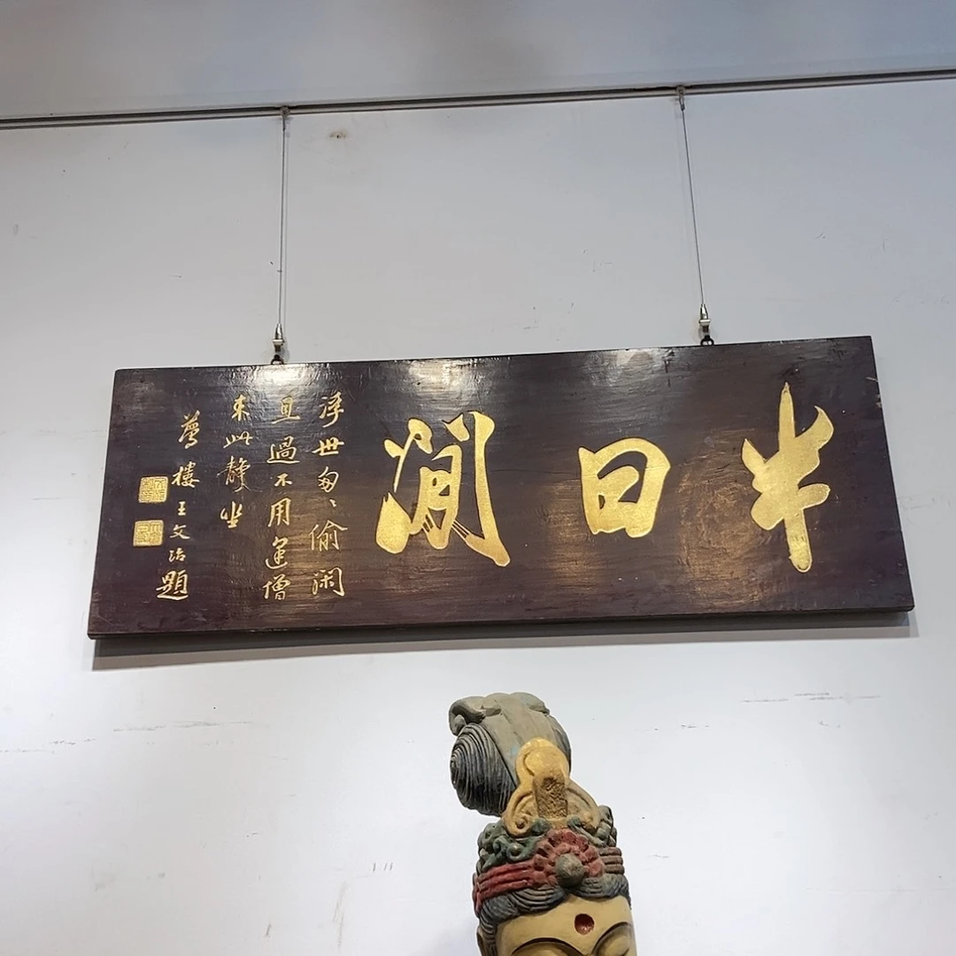楠木湛*牌匾半日闲9999999