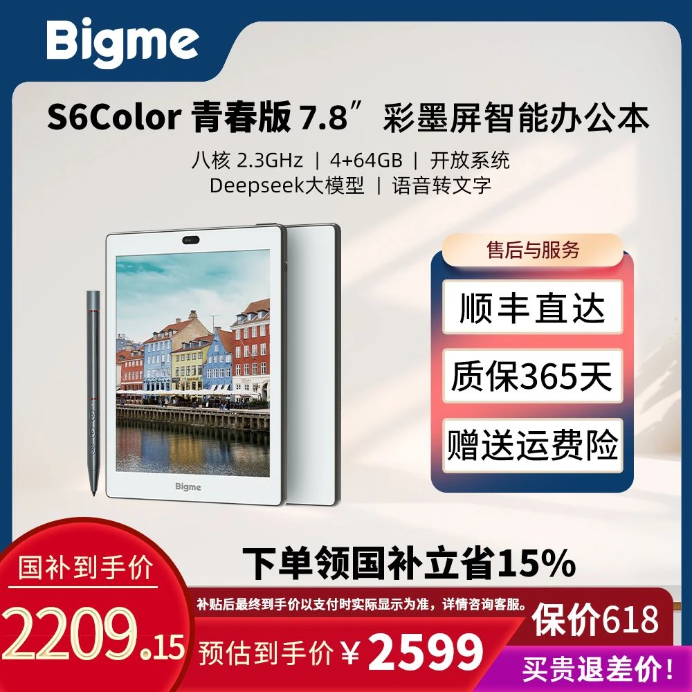 BIGME大我S6Color7.8寸彩色墨水屏电子书阅读器办公神器便携安卓