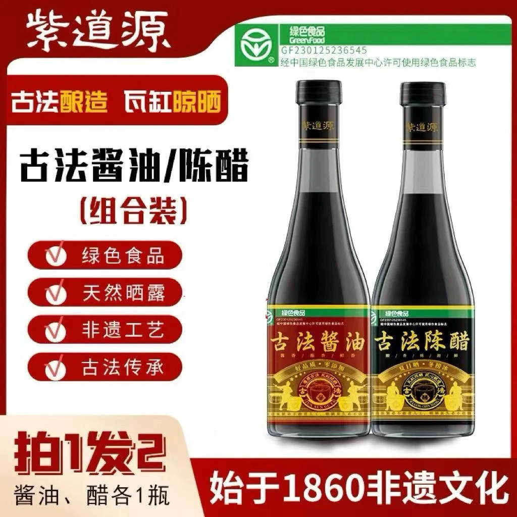 紫道源古法酱油醋500ml/2瓶组合鲜味提味传统天然发酵浓郁纯粮