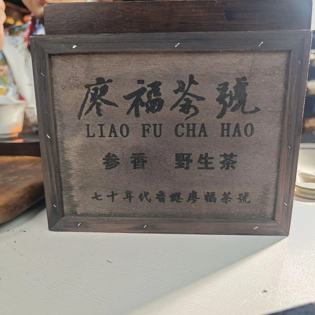 七十年代 廖福茶号【木盒装散茶】普洱茶（生茶）散茶