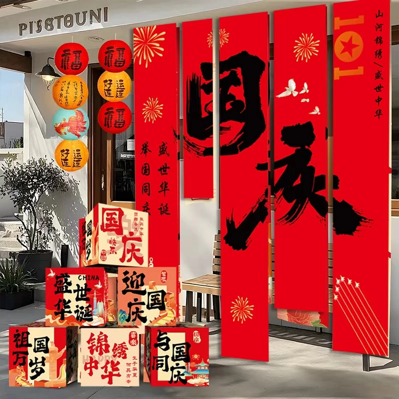 国庆节场景氛围布置装饰挂布条幅中秋店铺橱窗主题活动堆堆盒摆件