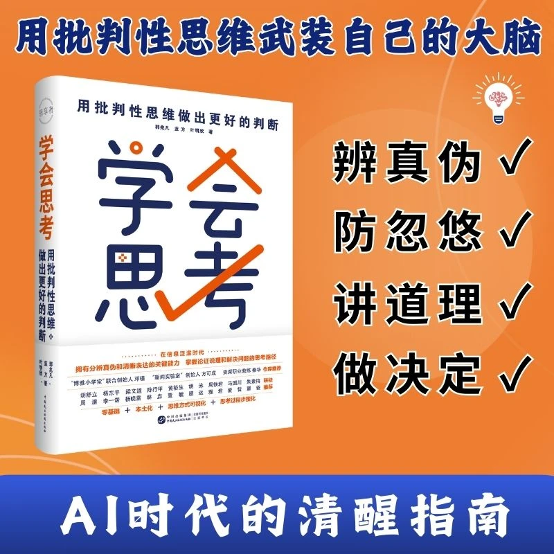 学会思考：用批判性思维做出更好的判断