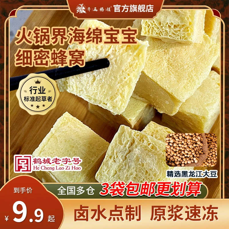 齐函杨佳东北特产卤水冻豆腐火锅食材火锅伴侣海绵豆腐250g/袋
