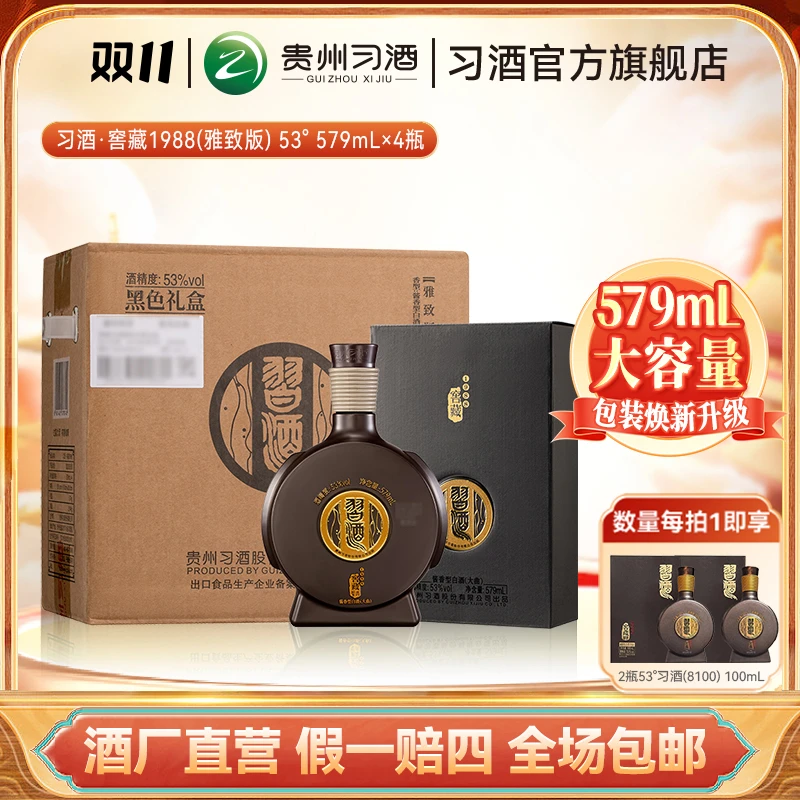 习酒【双11】窖藏1988雅致版（579ml*4瓶）整箱装 酱香型白酒53度