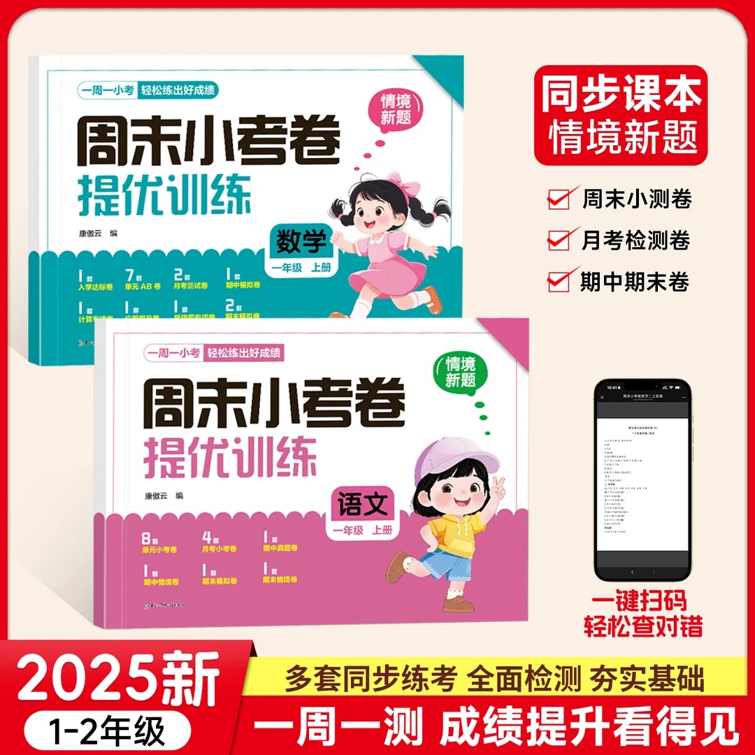 2025秋季新版【小学周末小考卷】语数同步周测单元月考期中期末试卷