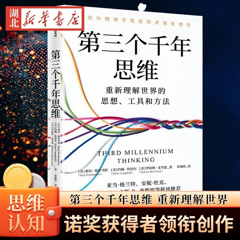 第三个千年思维 重新理解世界的思想 工具和方法 诺贝尔物理学奖