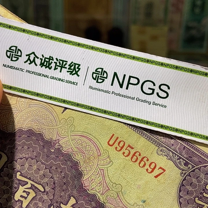 退市老纸币品相如同看好再买