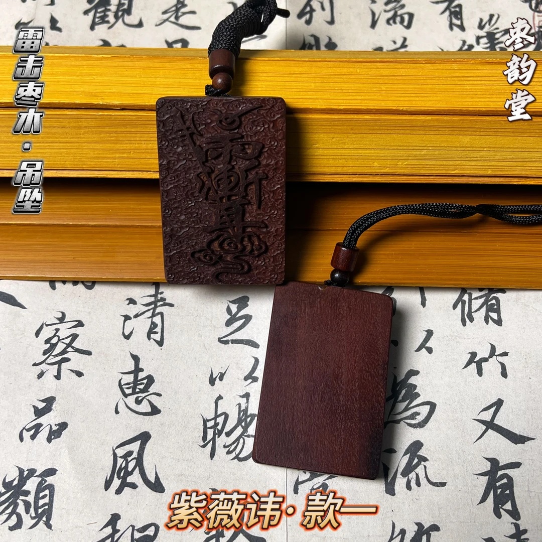 雷击枣木紫薇讳吊坠金光五岳雷祖祝由吊牌挂件手把件平安无事牌