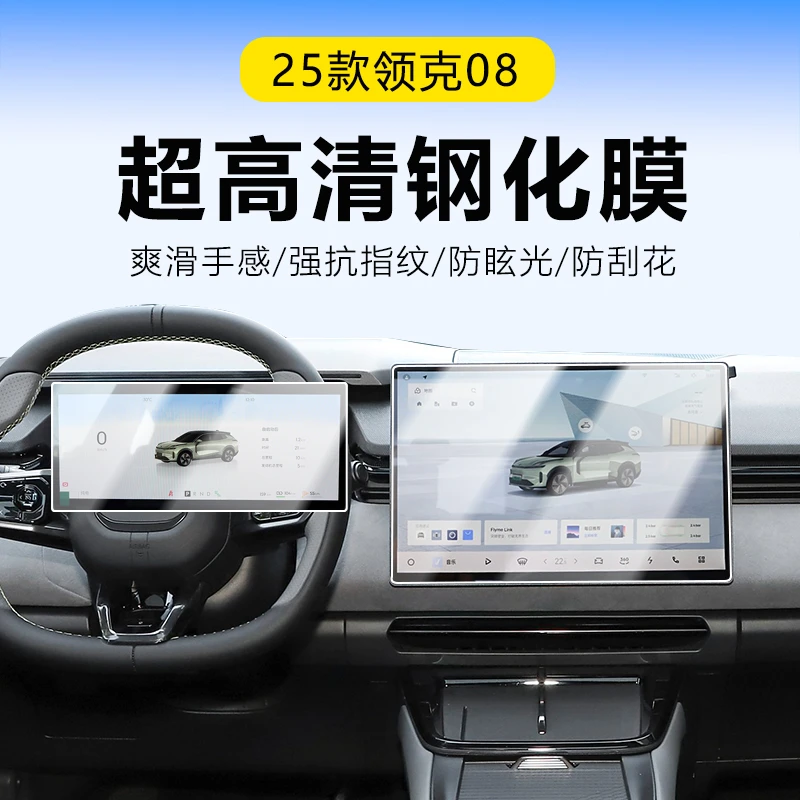 25款领克08中控导航钢化膜屏幕保护贴膜车内装饰用品大全改装配件