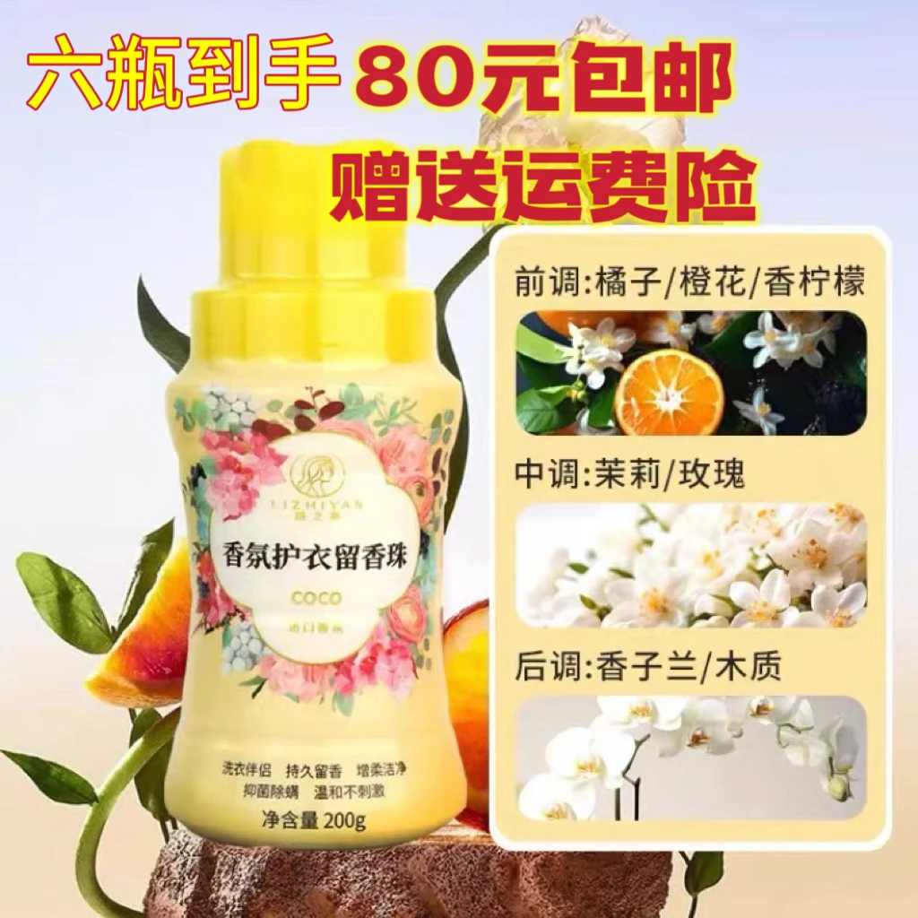 黄氏六宝（同配方）丽之颜持久留香珠除螨抑菌防静电原装进口衣物