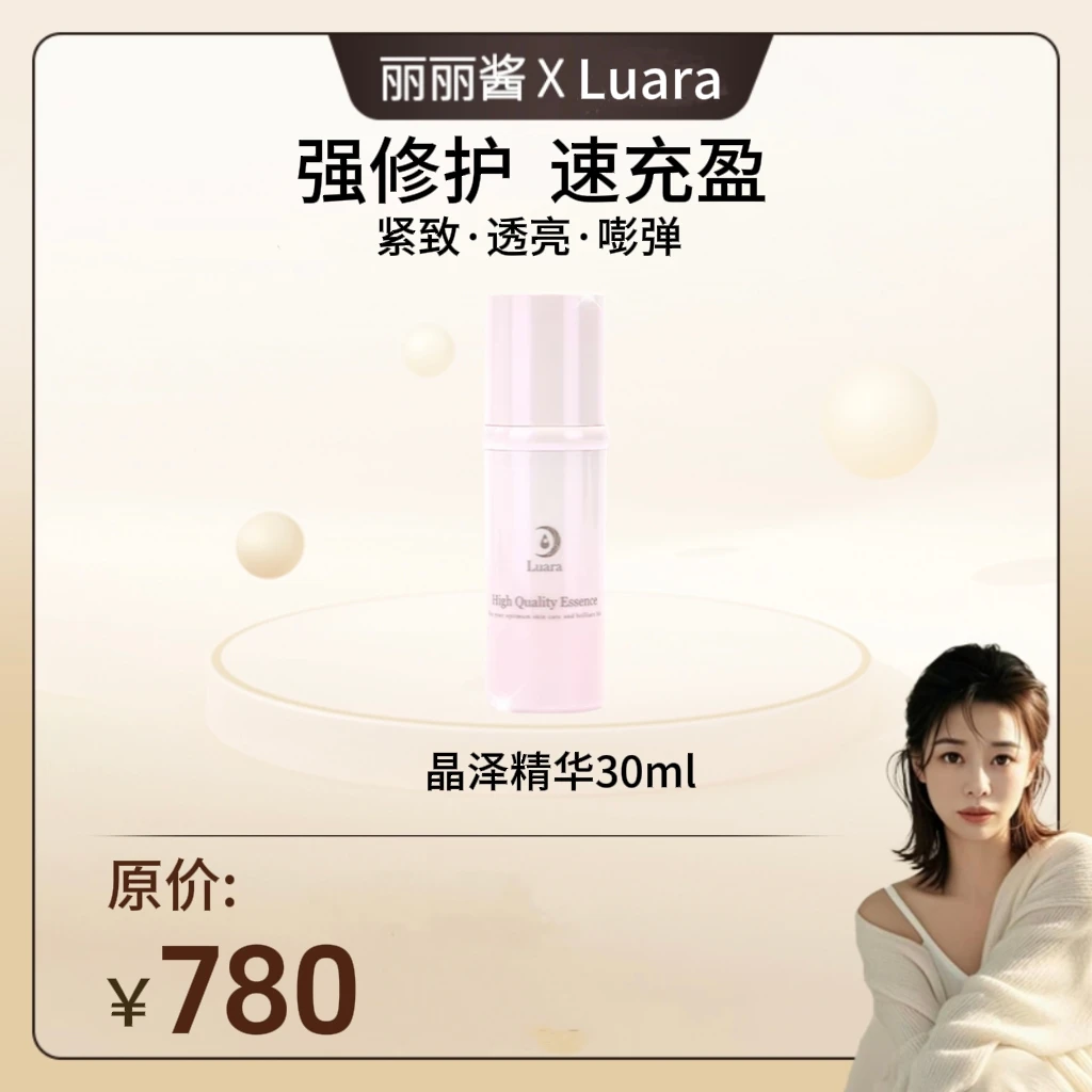 丽丽酱专属luara【晶泽精华】