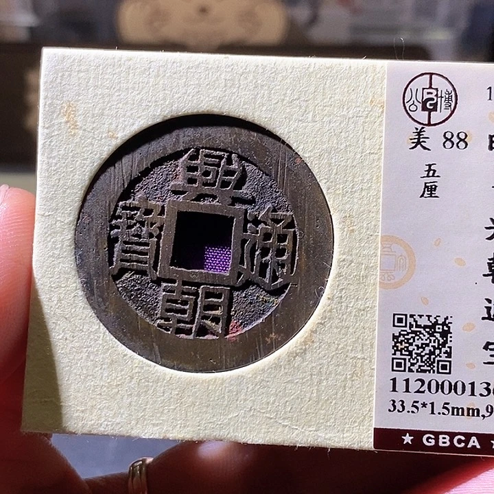 铜兴朝通宝五厘。华夏天玺总店368