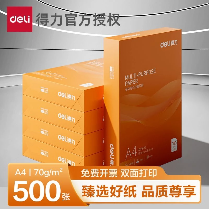 得力a4打印纸a4纸500张a4整箱包邮复印纸70g双面白纸A4纸办公用品