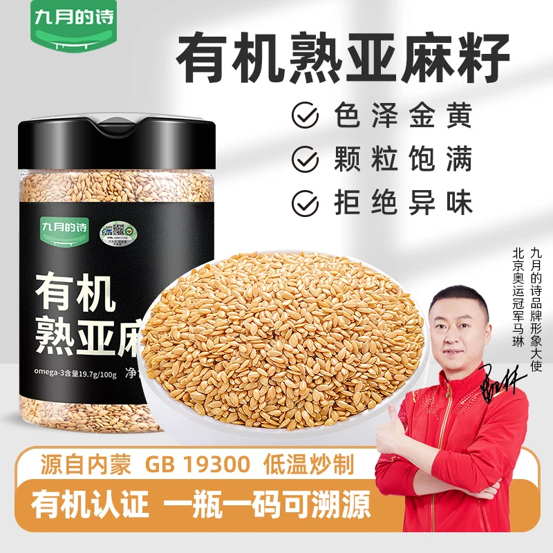 九月的诗内蒙古有机熟亚麻籽380g罐装金黄色非油炸即食膳食餐代餐