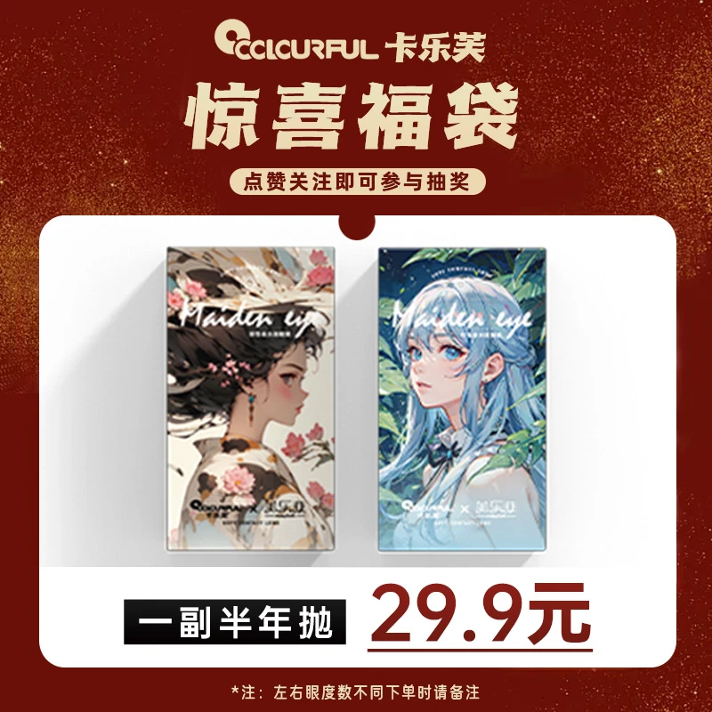 【直播福袋】卡乐芙美瞳半年抛水光感自然百搭隐形眼镜清透水润氛围