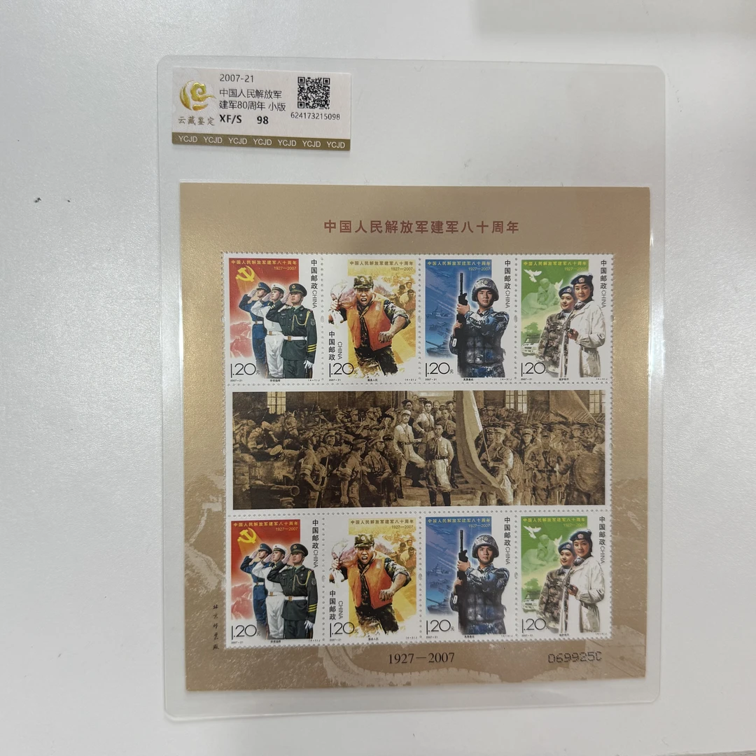 2007-21 解放军建军80周年 小版邮票
