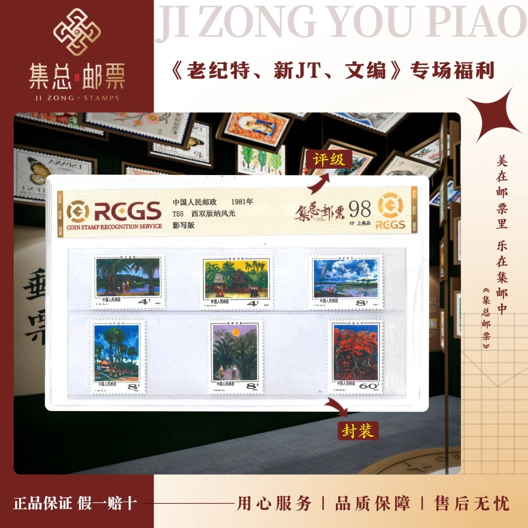 【集总邮票】1980年 T55  西双版纳风光  国信98分评级集邮发行世界