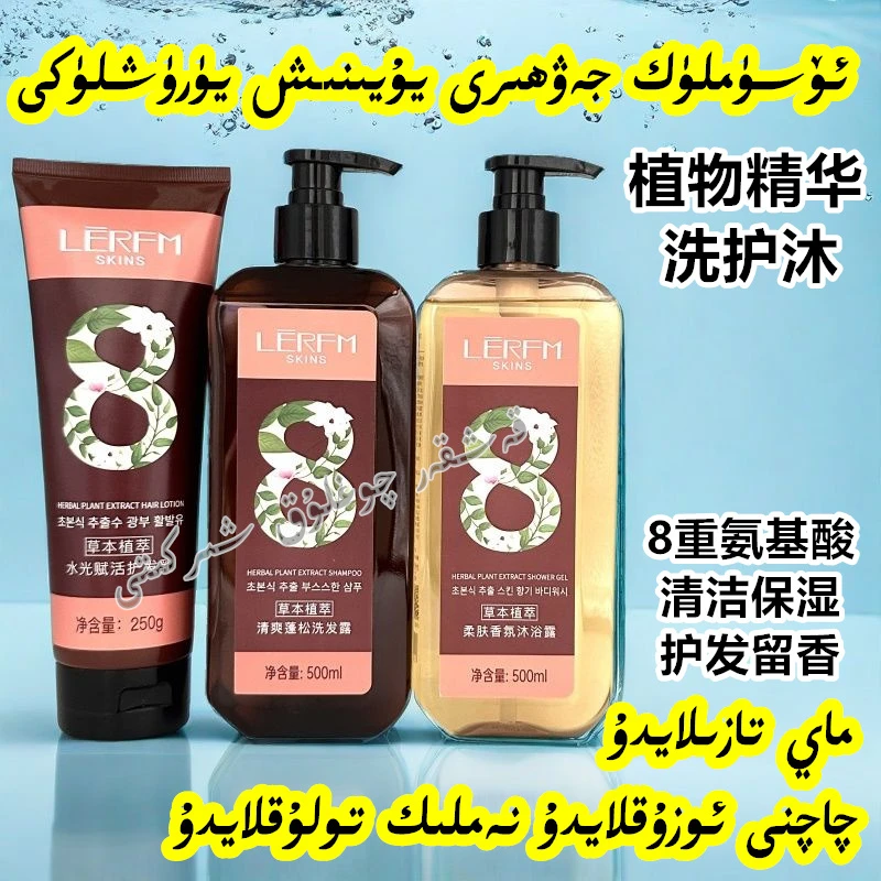 新疆包邮草本植萃8重氨基酸洗发水沐浴露护发素蓬松保湿顺滑留香