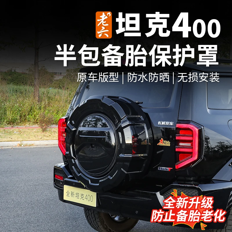 26款坦克400hi4z/hi4t专用半包备胎罩备胎保护罩尾门改装无损安装
