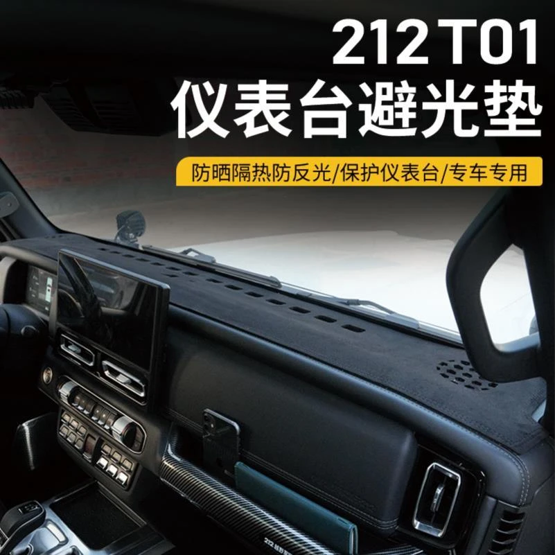 适用新款北汽212T01专用仪表台避光垫中控台防晒防反光隔热垫改装