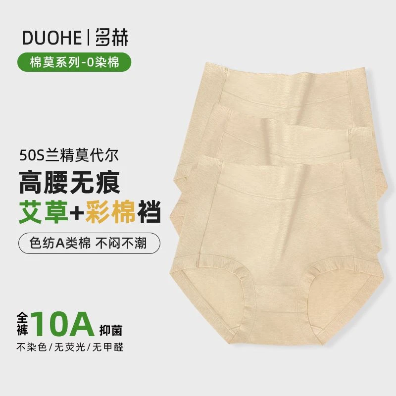多赫【彩棉高腰内裤】女士50支兰精莫代尔彩棉纯色10A抗菌艾草底档