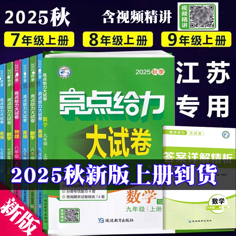 2025秋初中亮点给力大试卷七八九年级上册语文数学英物理苏科版