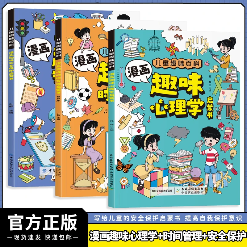 儿童趣味百科漫画趣味心理学启蒙书小学生社交力自我保护性格管理