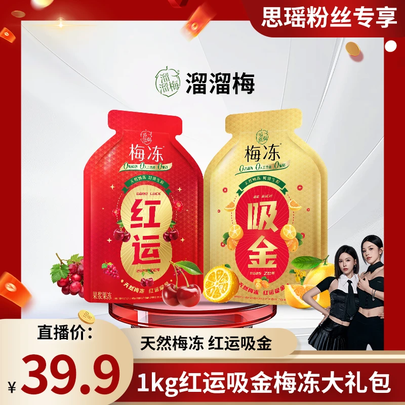 『溜溜梅』红运吸金梅冻1kg果浆蒟蒻果冻饱腹休闲解馋零食独立包装