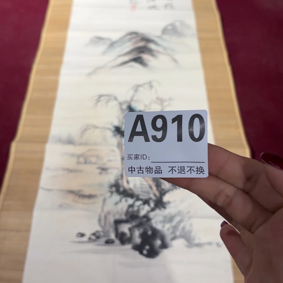 云***鹤书法910卷轴纸本凌裱