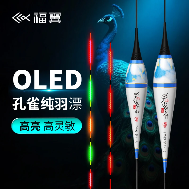 福翼OLED孔雀羽夜光漂轻口鲫鱼漂混养底钓鲫鲤漂去壳羽毛电子漂