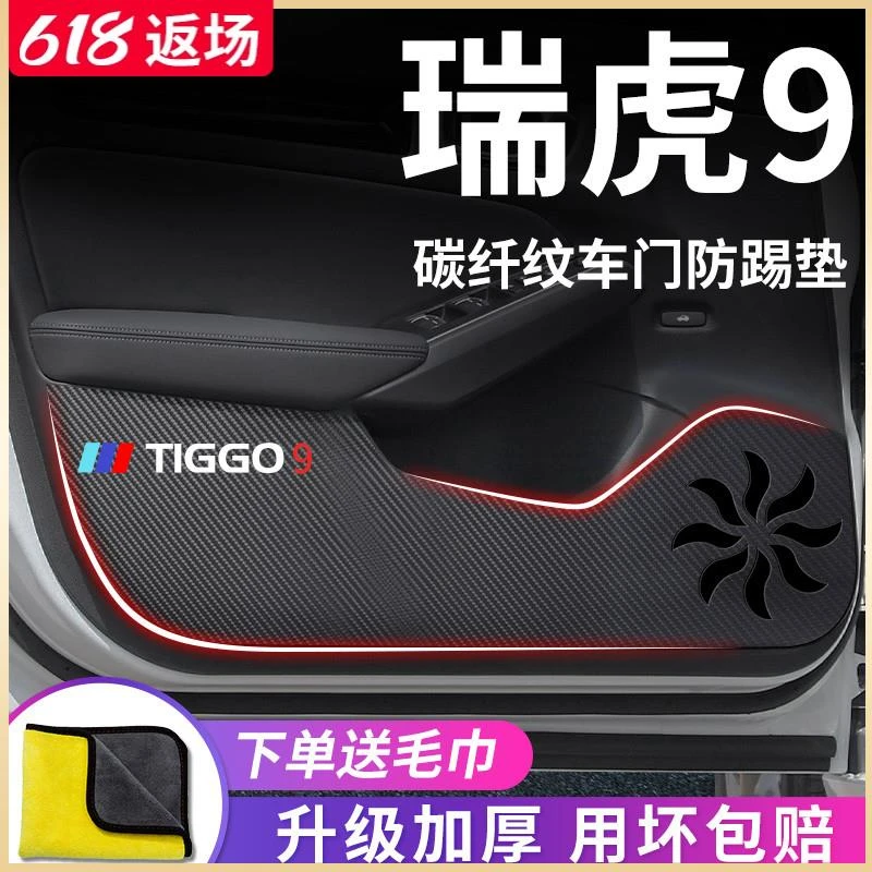 23款奇瑞瑞虎9专用汽车内用品内饰改装饰配件车门防踢垫防护车贴
