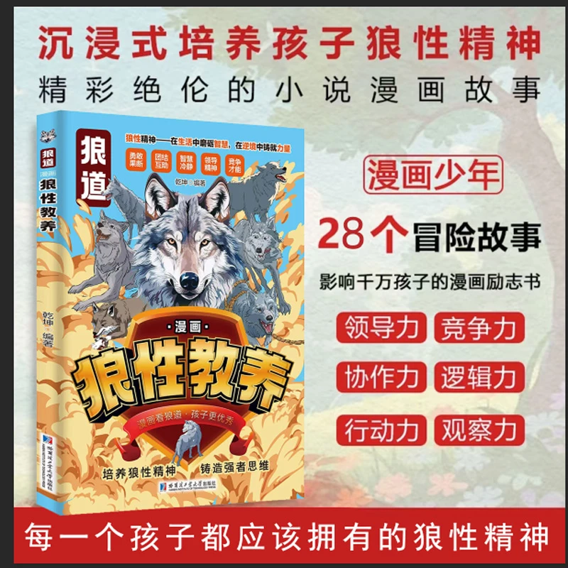 【狼性教养】典藏版漫画少年冒险之旅 狼之道 培养狼性精神强者思维