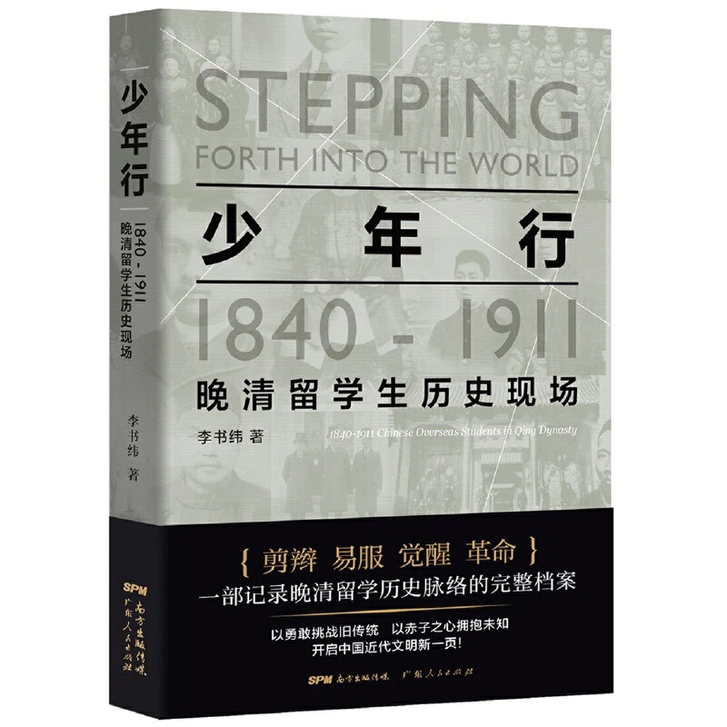 少年行：184--1911晚清留学生历史现场  李书纬 著 广东人民出版社