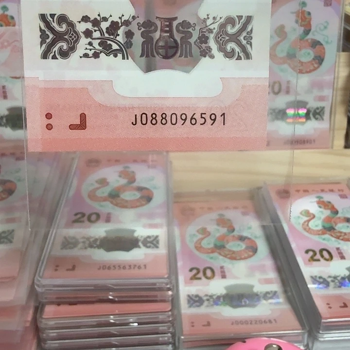 塑料小蛇钞号码088096591