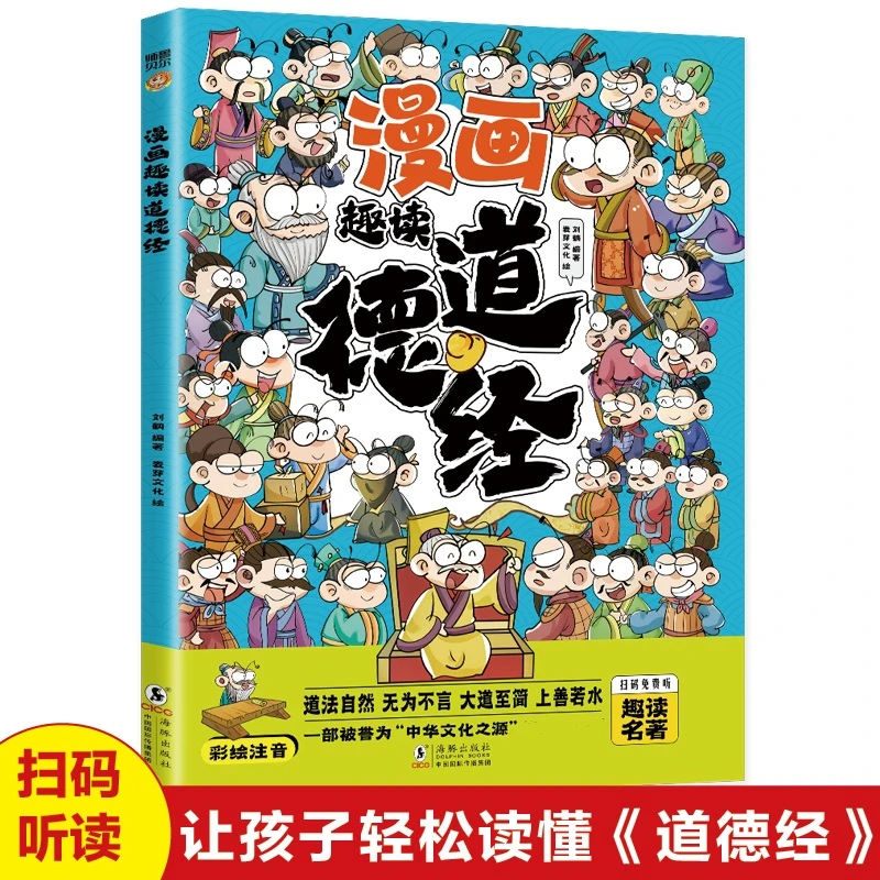漫画趣读道德经中小学生儿童智慧谋略国学启蒙国学经典课外阅读书