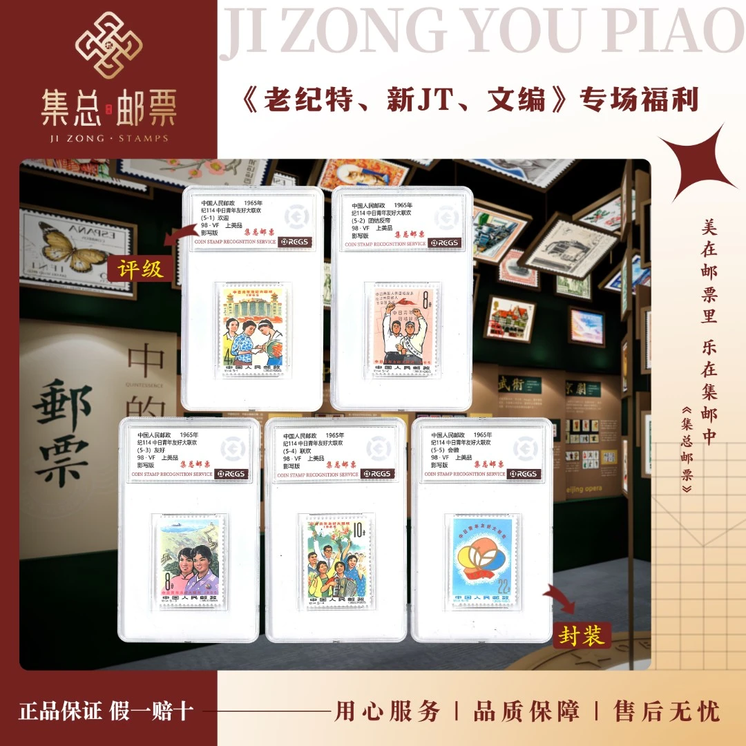 【集总邮票】 老纪特纪114中日 中钱国信全国98分评级集邮发行