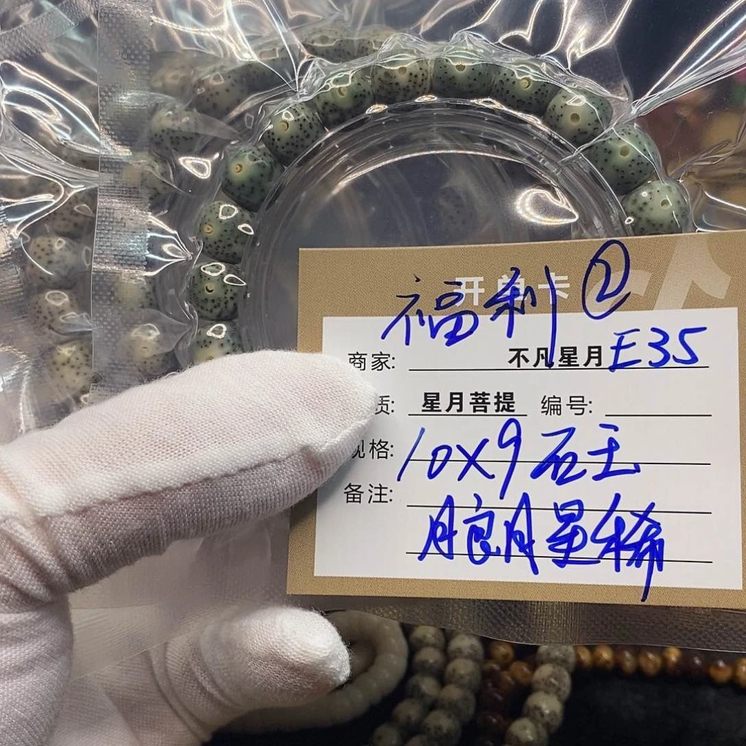 星月菩提手串e35