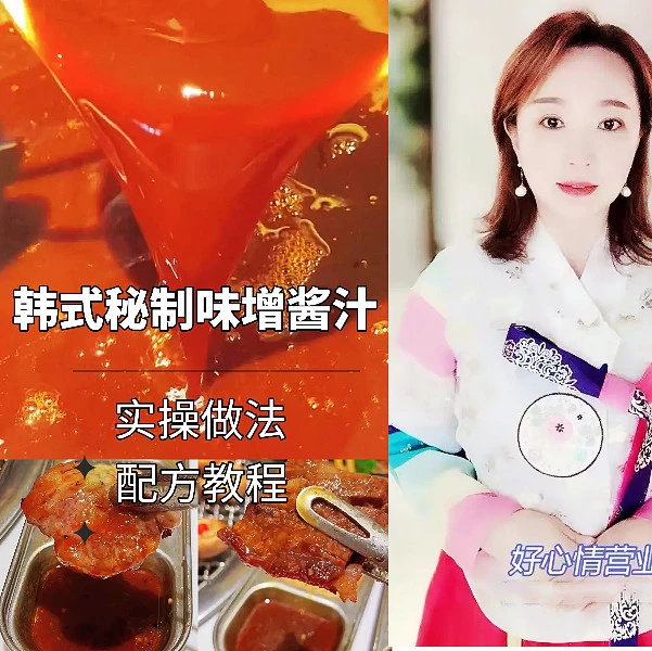 泰陵韩式味增酱汁烤肉蘸汁配方教程（实体店专用，配方精准到克）
