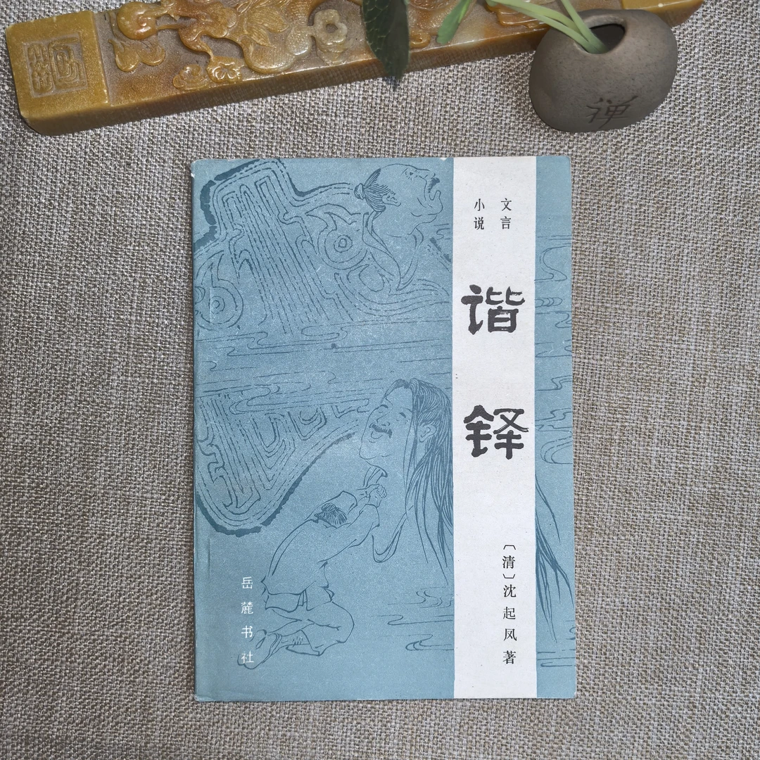 92品,文言小说: 谐铎,岳麓书社出版社。