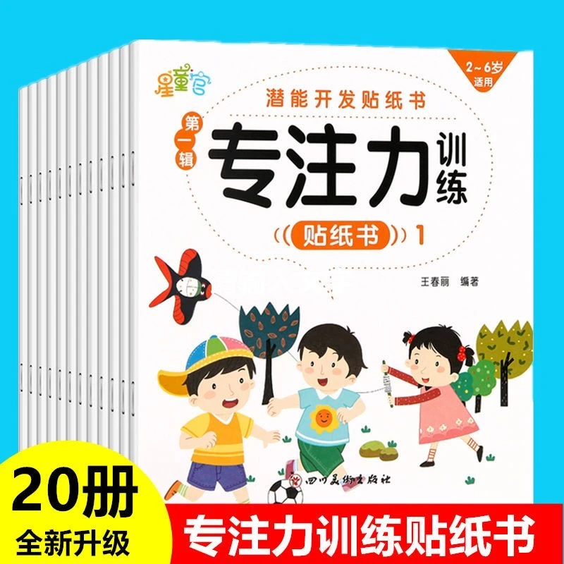 【漫小驿】儿童专注力贴纸书2-3-4-5-6岁宝宝贴贴画左右脑专注力