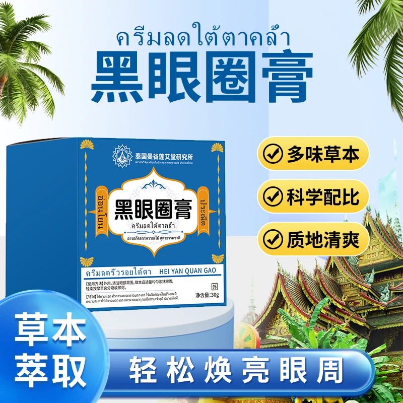 【官方正品】黑眼圈严重熊猫眼黑色素熬夜温和草本眼膏 一盒30g SS2