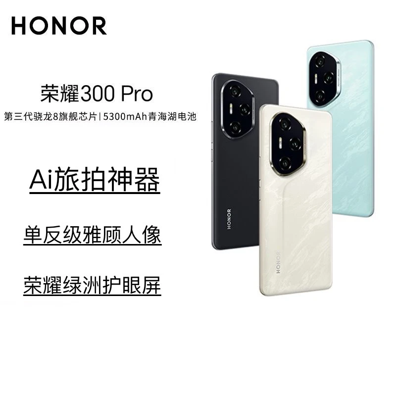 95新 honor/荣耀 300Pro【合肥】骁龙8Gen3单反级雅顾人像拍照手机