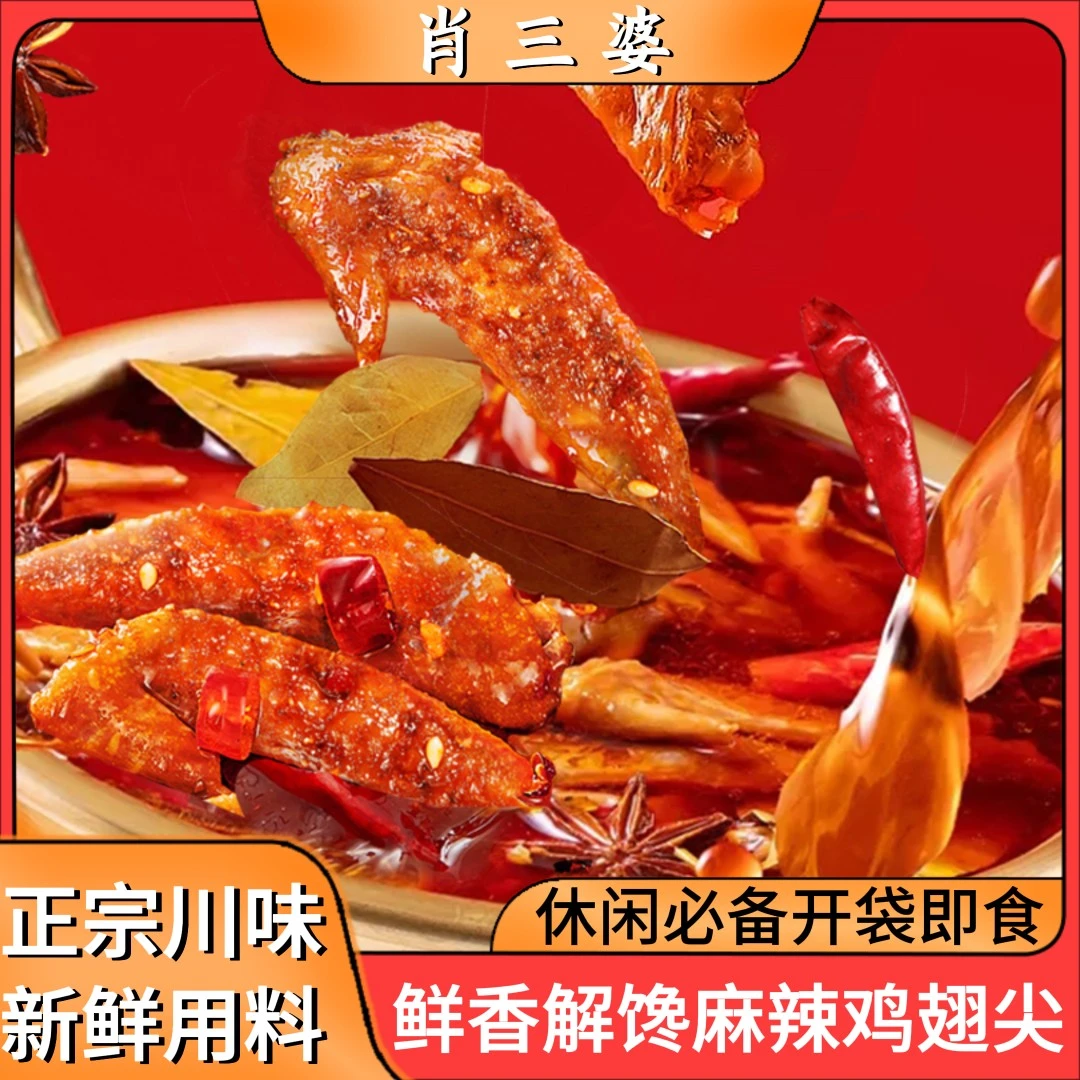 肖三婆麻辣卤鸡翅尖100g*2袋四川麻辣小吃川味冷香辣鸡肉解馋零食