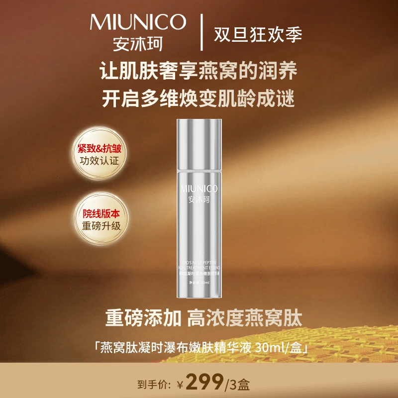 【双旦狂欢季】MIUNICO安沐珂燕窝肽凝时瀑布嫩肤精华液