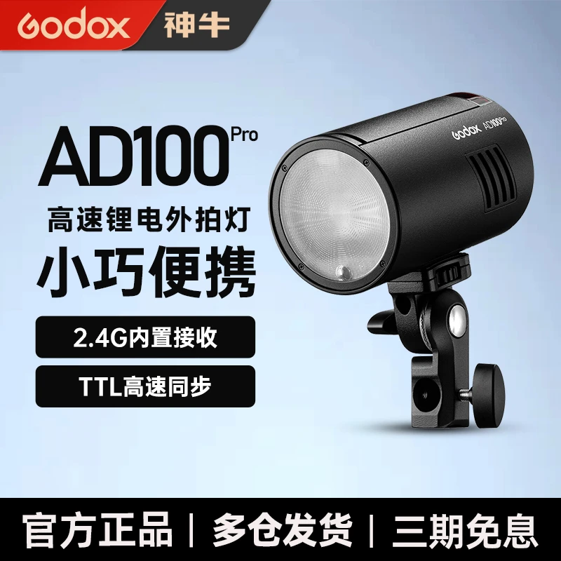 神牛AD100pro外拍闪光灯 高速TTL单反闪光灯锂电池口袋便携摄影灯