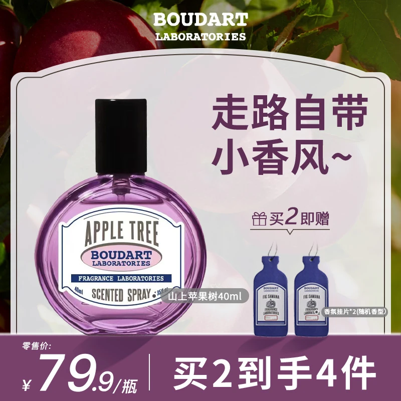 【LuLu专享】BOUDART 衣物香氛喷雾40ml清新果香山上苹果树水仙之境