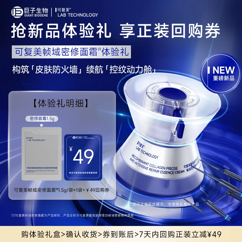 【会员专属】可复美重组胶原蛋白帧域密修精华面霜1.5g滋养修护舒缓