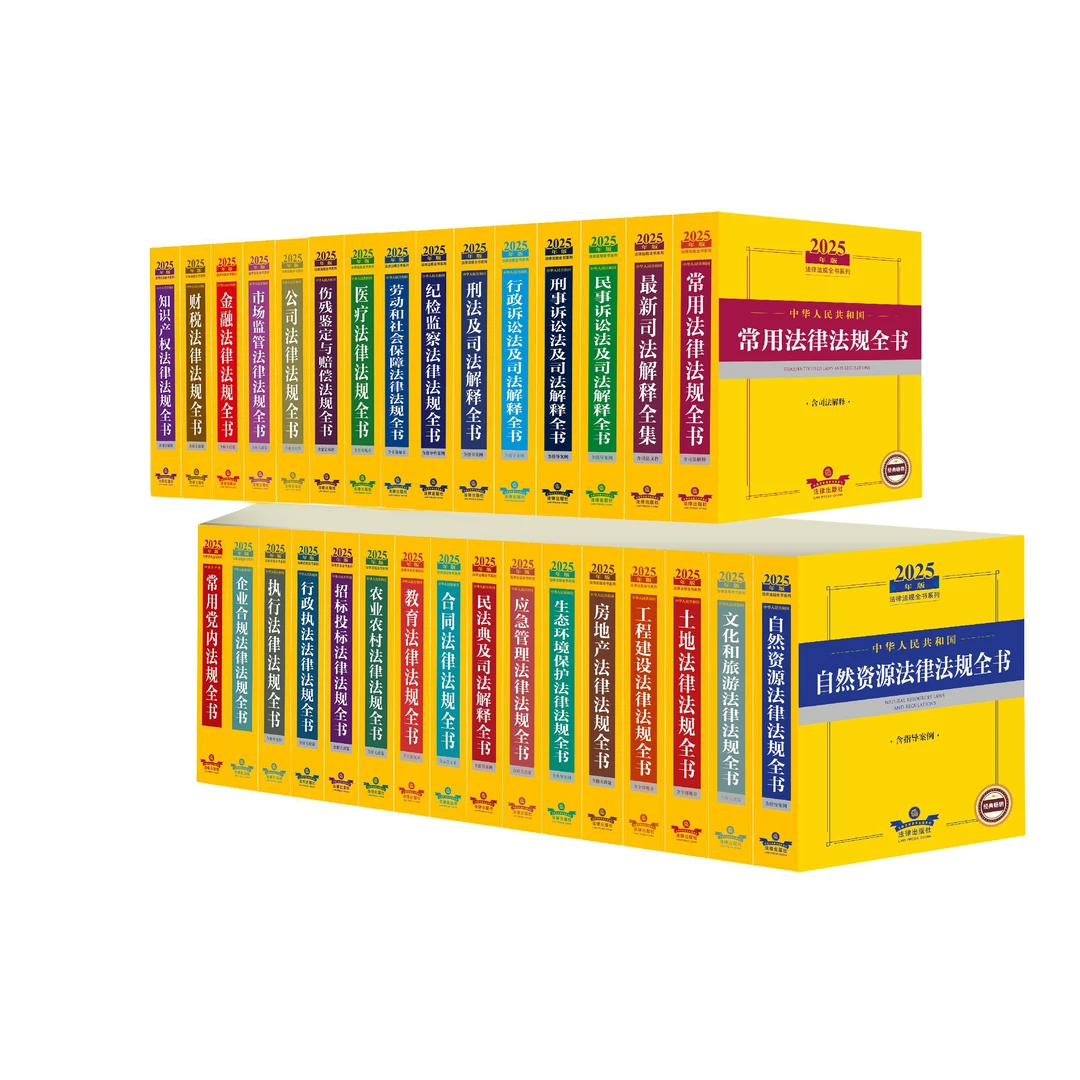 【2025年法律法规全书31本套 套装及单本】婚姻道路安全公安已售罄